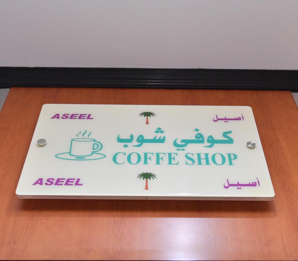 Aseel Alsharq Hotel Riad Exterior foto